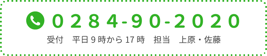 0284-90-2020 受付 平日9時から17時 担当 上原・佐藤